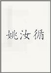 姚汝循