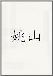 姚山