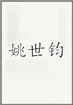 姚世钧