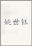 姚世钰
