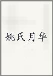 姚氏月华