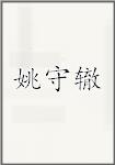 姚守辙