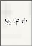 姚守中