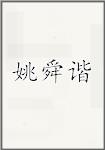 姚舜谐