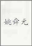 姚舜元