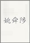 姚舜陟