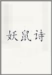 妖鼠诗