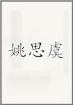 姚思虞