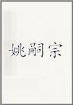 姚嗣宗