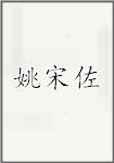 姚宋佐