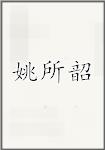 姚所韶