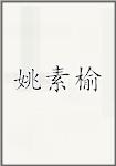姚素榆