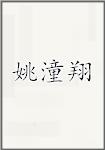 姚潼翔