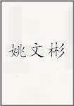 姚文彬