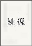 姚偓