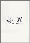 姚显
