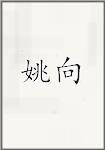 姚湘