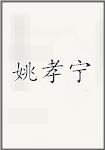 姚孝宁