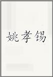 姚孝锡