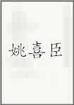 姚喜臣