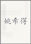 姚希得