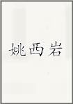 姚西岩