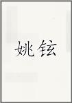 姚铉