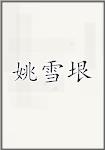 姚雪垠