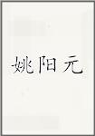 姚阳元