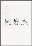 姚岩杰