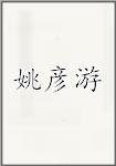 姚彦游