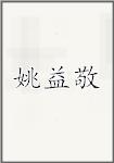 姚益敬