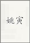 姚寅