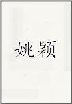 姚颖