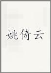 姚倚云