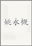 姚永概