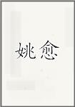 姚愈