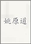 姚原道