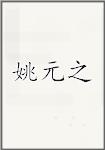 姚元之