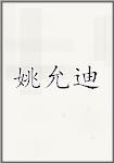 姚允迪