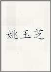姚玉芝