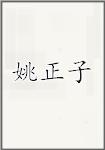 姚正子