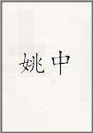 姚中
