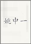 姚中一