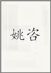 姚咨
