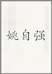 姚自强