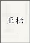 亚栖