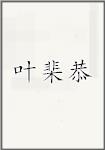 叶棐恭