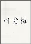 叶爱梅
