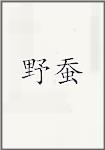 野蚕